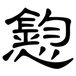憌: 隶书