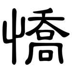 憍: 隶书