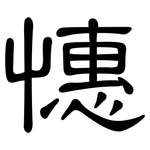 憓: 隶书