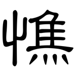 憔: 隶书
