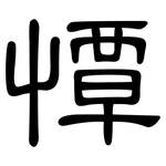 憛: 隶书