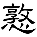 憝: 隶书