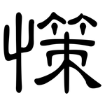 憡: 隶书