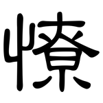 憭: 隶书
