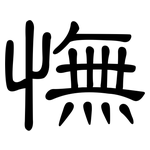 憮: 隶书
