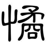 憰: 隶书