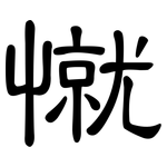 憱: 隶书