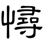 憳: 隶书