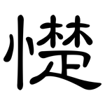 憷: 隶书