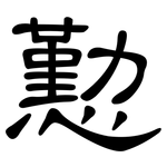 懃: 隶书