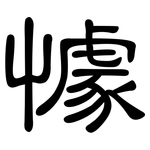 懅: 隶书