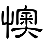 懊: 隶书