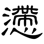 懘: 隶书