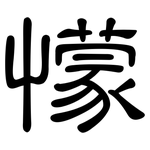 懞: 隶书