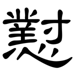 懟: 隶书
