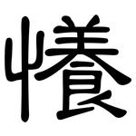 懩: 隶书