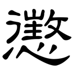 懲: 隶书 懲: 隶书
