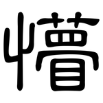 懵: 隶书