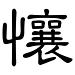 懹: 隶书