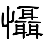 懾: 隶书