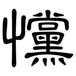 戃: 隶书