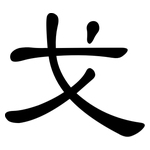 戈: 隶书 戈: 隶书