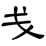 戋: 隶书
