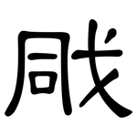 戙: 隶书
