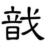 戠: 隶书