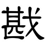 戡: 隶书