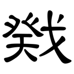戣: 隶书