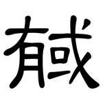戫: 隶书