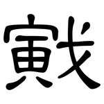 戭: 隶书