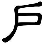 戶: 隶书