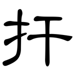 扞: 隶书