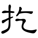扢: 隶书