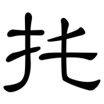 扥: 隶书