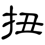 扭: 隶书 扭: 隶书