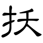 扷: 隶书