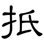 扺: 隶书