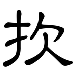 扻: 隶书