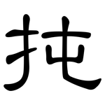扽: 隶书