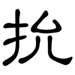 抁: 隶书