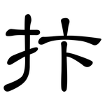 抃: 隶书