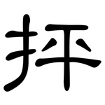 抨: 隶书