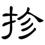 抮: 隶书