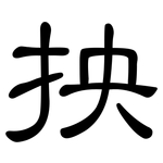 抰: 隶书