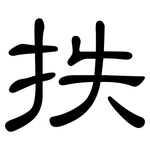 抶: 隶书