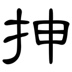 抻: 隶书