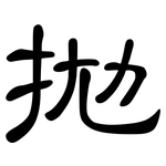 拋: 隶书